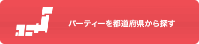 婚活パーティーを都道府県から探す