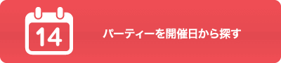 婚活パーティーを開催日から探す