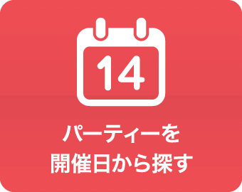 婚活パーティーを開催日から探す