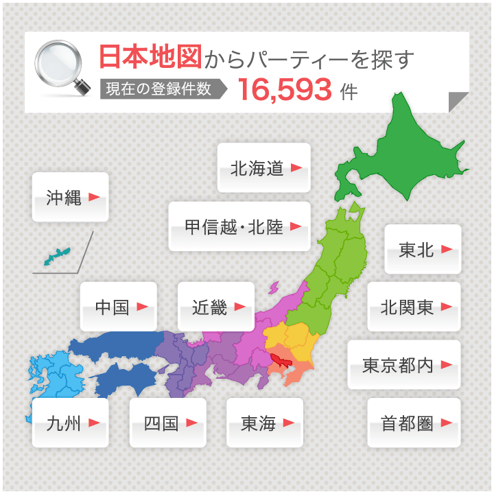 都道府県から婚活パーティーを検索する