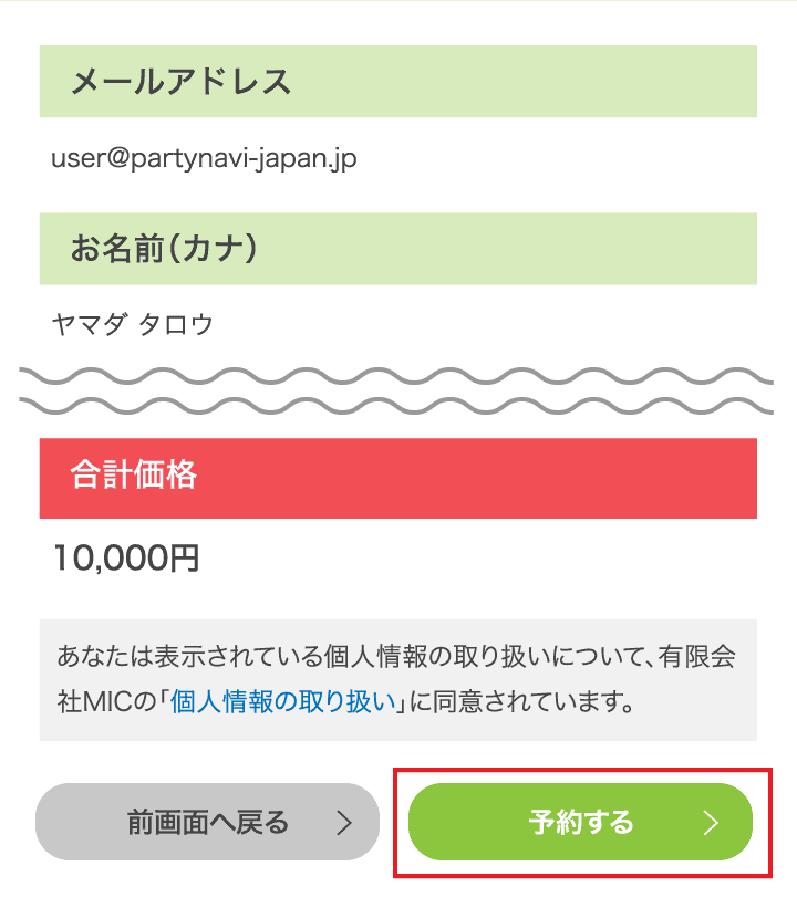 ③ 予約内容を確認して婚活パーティーを仮予約する