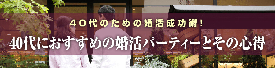 40代におすすめの婚活パーティーとその心得