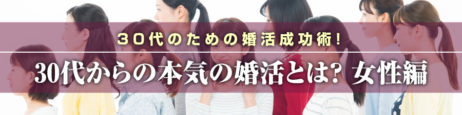 30代からの本気の婚活とは？女性編