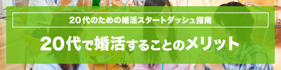 20代で婚活することのメリット