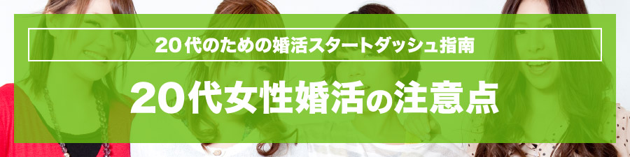 20代女性の婚活の注意点