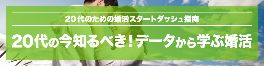 20代の今知るべき！データから学ぶ婚活