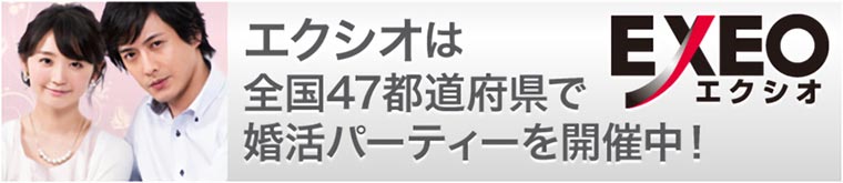 エクシオは全国47都道府県で婚活パーティーを開催中！