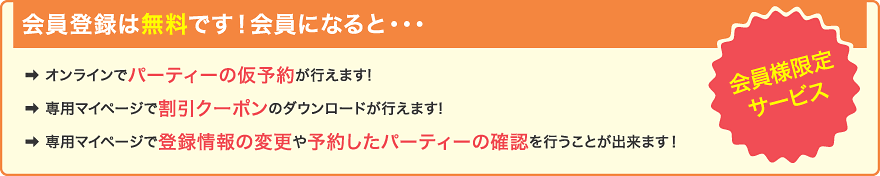 会員登録は無料です！