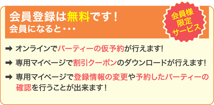 会員登録は無料です！