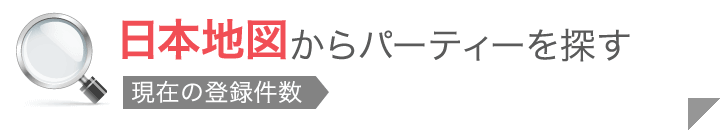 日本地図から婚活パーティーを探す