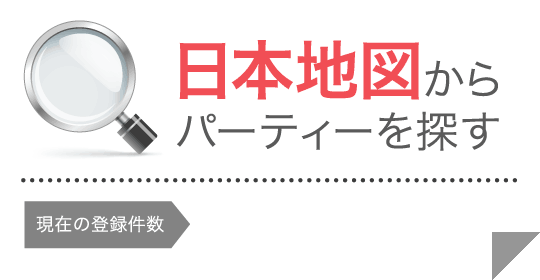 日本地図からパーティーを探す