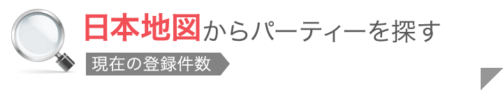 日本地図からパーティーを探す